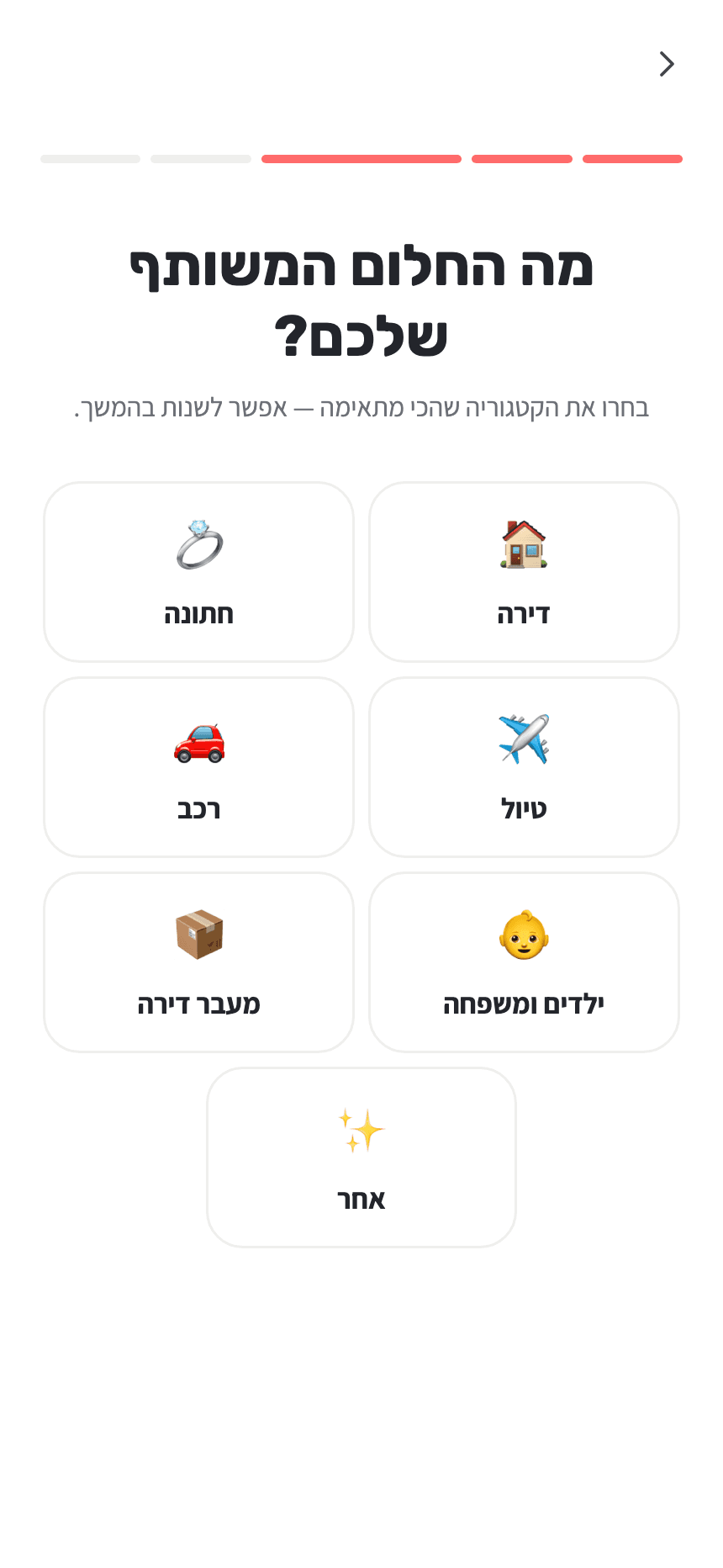 מסך בחירת היעד באפליקציה: דירה, חתונה, רכב, טיול, ילדים ומשפחה, מעבר דירה